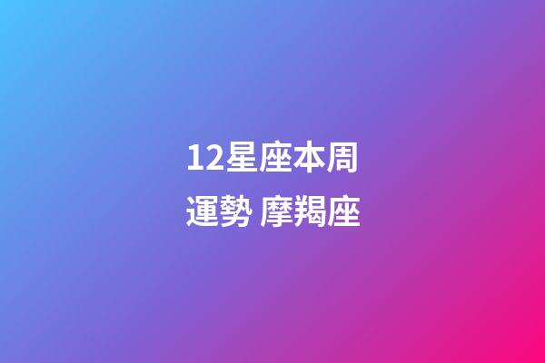 12星座本周運勢 摩羯座-第1張-星座運勢-玄機派